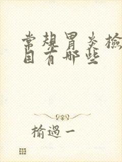 常规胃炎检查项目有哪些