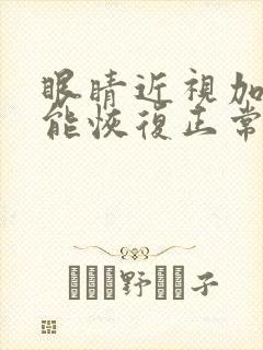 眼睛近视加散光能恢复正常吗