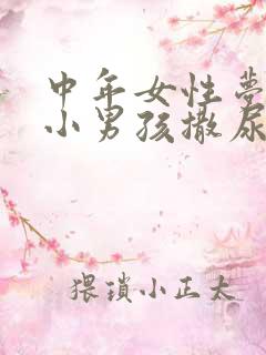 中年女性梦见抱小男孩撒尿