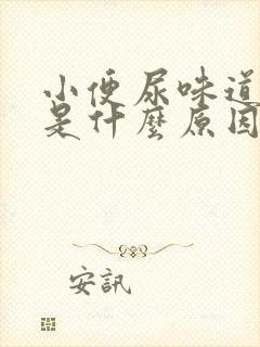 小便尿味道刺鼻是什么原因