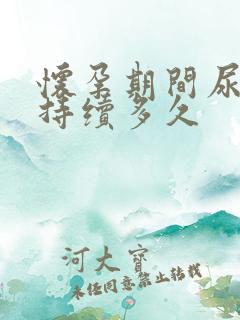 怀孕期间尿频会持续多久