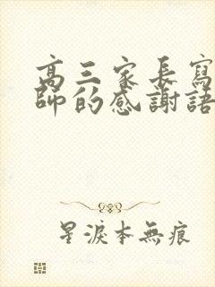 高三家长写给老师的感谢语