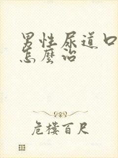 男性尿道口息肉怎么治