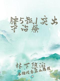 腰5骶1突出保守治疗