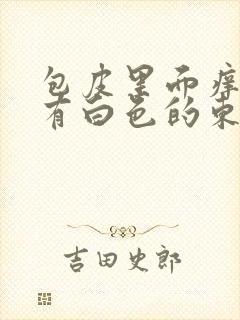 包皮里面痒龟头有白色的东西