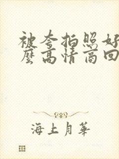 被夸拍照好看怎么高情商回复