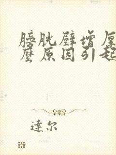 膀胱壁增厚是什么原因引起的