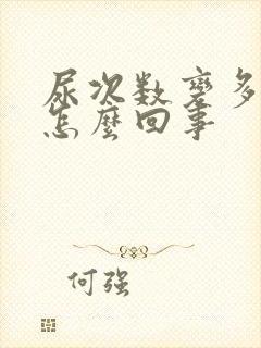 尿次数变多了是怎么回事