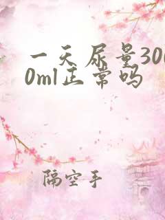 一天尿量3000ml正常吗