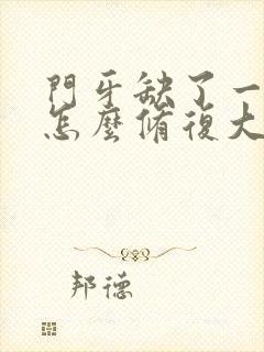 门牙缺了一小块怎么修复大概得多少钱