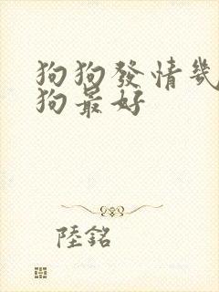 狗狗发情几天配狗最好