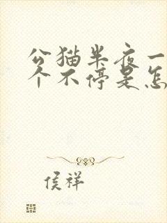 公猫半夜一直叫个不停是怎么回事