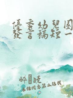 优秀幼儿园家长发言稿短一点