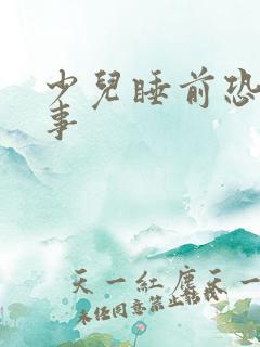 少儿睡前恐龙故事