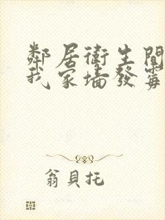 邻居卫生间渗水我家墙发霉