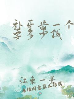 补牙齿一个小洞要多少钱