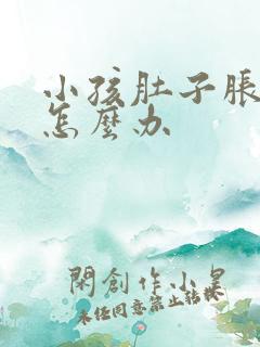 小孩肚子胀气了怎么办