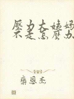 压力大姨妈一直不走怎么办