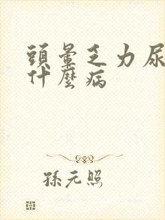 头晕乏力尿黄是什么病