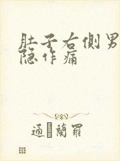 肚子右侧男性隐隐作痛