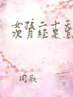 女孩二十天来一次月经是怎么回事