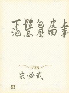 下体包皮上长水泡怎么回事