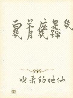 白羊座是几月到几月几号