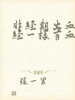 非经期出血像月经一样有血块