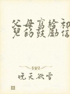 父母写给初三女儿的鼓励信