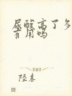 尿酸高了多喝水有用吗