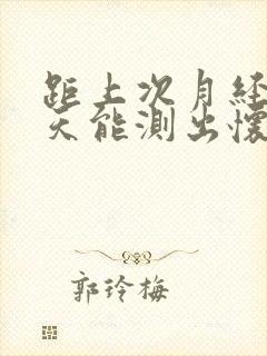 距上次月经24天能测出怀孕吗