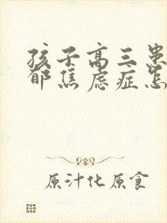 孩子高三患上抑郁焦虑症怎么办