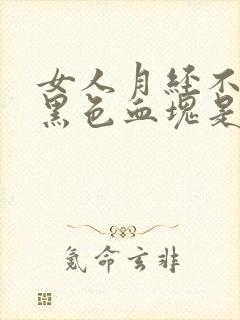 女人月经不调有黑色血块是怎么回事