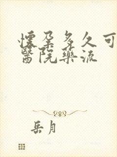 怀孕多久可以去医院药流