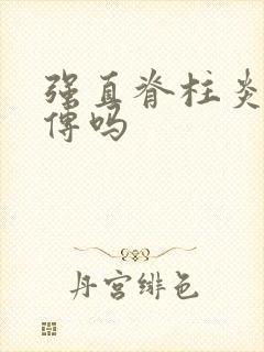 强直脊柱炎有遗传吗