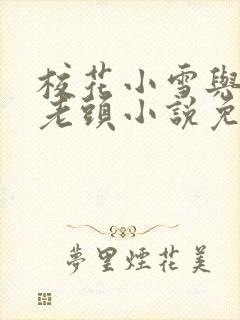校花小雪与门卫老头小说免费阅读