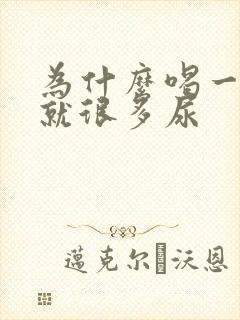 为什么喝一点水就很多尿