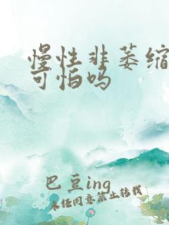 慢性非萎缩胃炎可怕吗