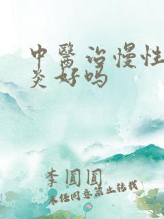 中医治慢性肠胃炎好吗