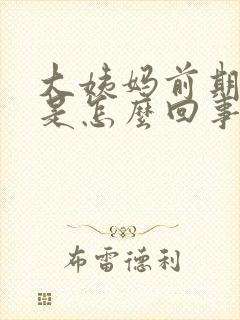 大姨妈前期出血是怎么回事