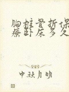 胸椎骨折保守治疗卧床多久