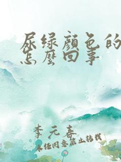 尿绿颜色的尿是怎么回事