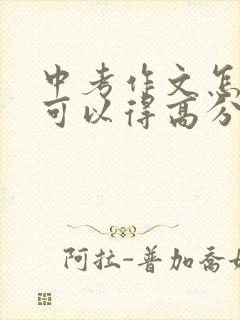 中考作文怎么写可以得高分