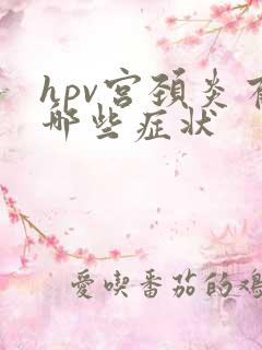 hpv宫颈炎有哪些症状