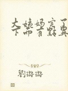 大姨妈完了感觉下面有点异味