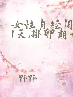 女性月经周期21天,排卵期如何计算