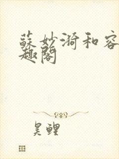 苏妙漪和容玠笔趣阁