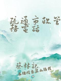 疏通市政管道服务电话