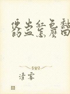 便出红色黏液状的血怎么回事