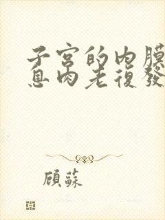 子宫的内膜长了息肉老复发怎么办